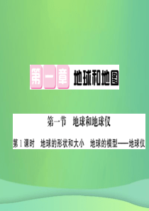 2018秋七年级地理上册 第1章 第一节 地球和地球仪（第1课时 地球的形状和大小 地球的模型 地球