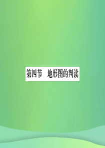 2018秋七年级地理上册 第1章 第四节 地形图的判读习题课件 （新版）新人教版