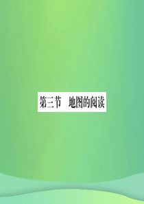 2018秋七年级地理上册 第1章 第三节 地图的阅读习题课件 （新版）新人教版