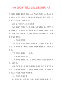 2021公司部门员工活动方案(案例)5篇