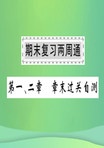 2018秋七年级地理上册 第1-2章章末复习过关检测习题课件 （新版）湘教版