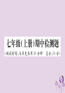 2018秋七年级道德与法治上册 期中检测习题课件 新人教版