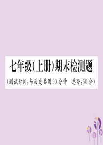 2018秋七年级道德与法治上册 期末检测习题课件 新人教版