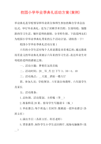 校园小学毕业季典礼活动方案(案例)