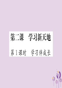 2018秋七年级道德与法治上册 第一单元 成长的节拍 第二课 学习新天地 第1框 学习伴成长习题课件