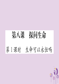 2018秋七年级道德与法治上册 第四单元 生命的思考 第八课 探问生命 第1框 生命可以永恒吗习题课