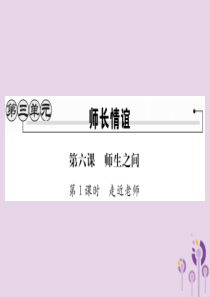 2018秋七年级道德与法治上册 第三单元 师长情谊 第六课 师生之间 第1框 走近老师习题课件 新人