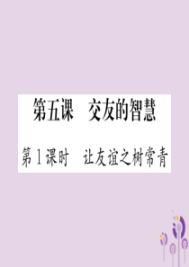 2018秋七年级道德与法治上册 第二单元 友谊的天空 第五课 交友的智慧 第1框 让友谊之树常青习题