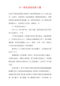 六一快乐活动总结5篇