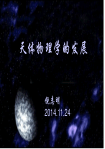 2014.11.24天体物理学的发展解析