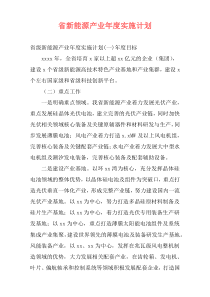 省新能源产业年度实施计划