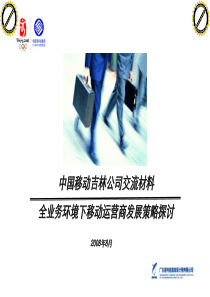 移动运营商全业务运营策略