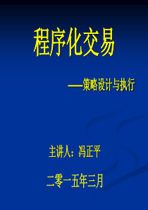 程序化交易-策略设计与执行_冯正平