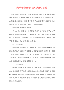 大学读书活动方案(案例)总结