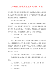 大学部门活动策划方案（实例）5篇