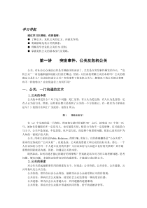 突发事件中的危机公关基本技巧及策略