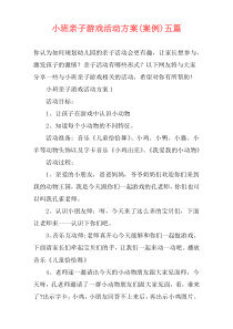 小班亲子游戏活动方案(案例)五篇