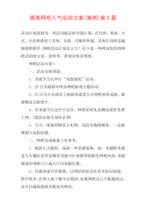 提高网吧人气活动方案(案例)案5篇