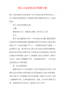 爱心公益活动及自驾游方案