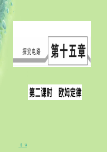 2018秋九年级物理全册 第十五章 第二节 科学探究：欧姆定律（第2课时）习题课件 （新版）沪科版