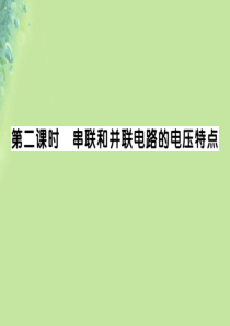 2018秋九年级物理全册 第十四章 第五节 测量电压（第2课时 串联和并联电路的电压特点）习题课件 