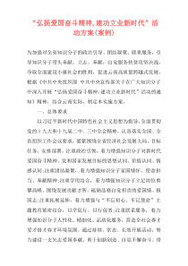 “弘扬爱国奋斗精神,建功立业新时代”活动方案(案例)