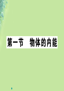 2018秋九年级物理全册 第十三章 第一节 物体的内能习题课件 （新版）沪科版