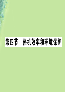 2018秋九年级物理全册 第十三章 第四节 热机效率和环境保护习题课件 （新版）沪科版