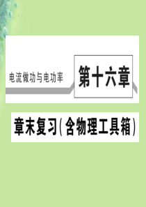 2018秋九年级物理全册 第十六章 电流做功与电功率章末整理与复习习题课件 （新版）沪科版