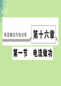 2018秋九年级物理全册 第十六章 第一节 电流做功习题课件 （新版）沪科版