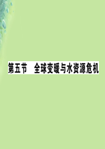 2018秋九年级物理全册 第十二章 第五节 全球变暖与水资源危机习题课件 （新版）沪科版