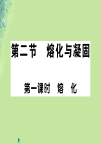 2018秋九年级物理全册 第十二章 第二节 熔化与凝固（第1课时 熔化）习题课件 （新版）沪科版