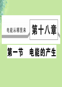 2018秋九年级物理全册 第十八章 第一节 电能的产生习题课件 （新版）沪科版