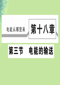 2018秋九年级物理全册 第十八章 第三节 电能的输送习题课件 （新版）沪科版