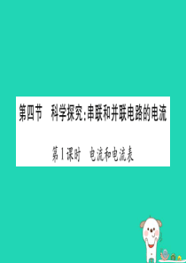 2018秋九年级物理全册 14.4科学探究：串联和并联电路的电流习题课件 （新版）沪科版