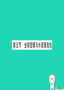 2018秋九年级物理全册 12.5全球变暖与水资源危机习题课件 （新版）沪科版