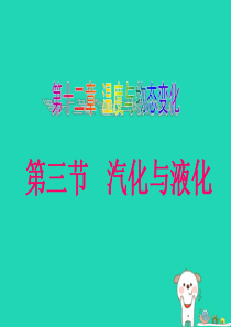 2018秋九年级物理全册 12.3《汽化与液化》课件 （新版）沪科版