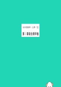 2018秋九年级数学上册 第5章 用样本推断总体测试卷习题课件 （新版）湘教版