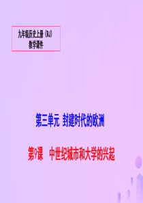 2018秋九年级历史上册 第三单元 封建时代的欧洲 9 中世纪城市和大学的兴起教学课件 新人教版