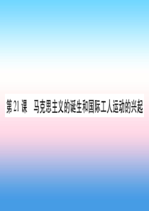 2018秋九年级历史上册 第7单元 工业革命和工人运动的兴起 第21课 马克思主义的诞生和国际工人运