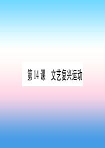 2018秋九年级历史上册 第5单元 步入近代 第14课 文艺复兴运动习题课件 新人教版