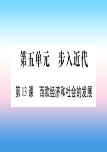 2018秋九年级历史上册 第5单元 步入近代 第13课 西欧经济和社会的发展习题课件 新人教版