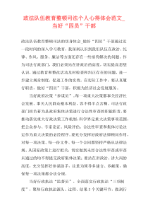 政法队伍教育整顿司法个人心得体会范文_当好“四员”干部