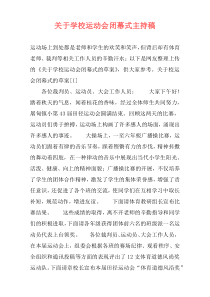 关于学校运动会闭幕式主持稿