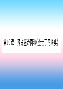 2018秋九年级历史上册 第3单元 封建时代的欧洲 第10课 拜占庭帝国和《查士丁尼法典》习题课件 