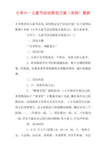 小学六一儿童节活动策划方案（实例）最新