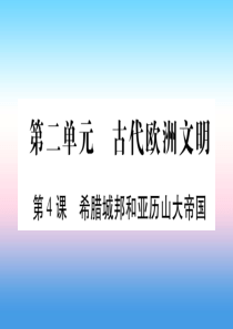 2018秋九年级历史上册 第2单元 古代欧洲文明 第4课 希腊城邦和亚历山大帝国习题课件 新人教版