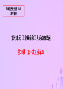 2018秋九年级历史上册 20 第一次工业革命教学课件 新人教版