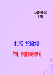 2018秋九年级历史上册 5 罗马城邦和罗马帝国教学课件 新人教版