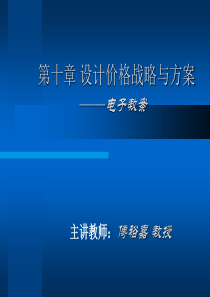 第10章设计价格战略与方案(1)